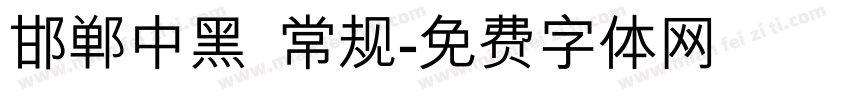 邯郸中黑 常规字体转换